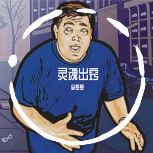 灵魂出窍 (Prod.By Roko Tensei)