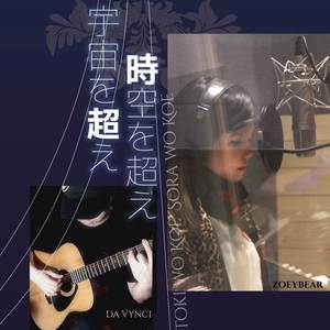 Toki wo Koe Sora wo Koe (Acoustic)