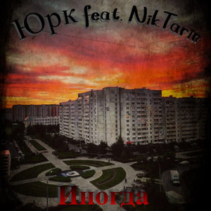 Иногда (feat. Niktarin) (Explicit)