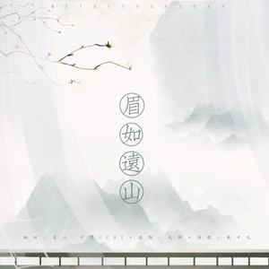 眉如远山