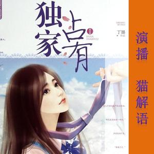 猫解语 - #丁墨#独家占有013