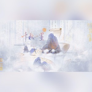 千秋一墨 (Single Version)