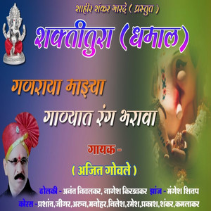 Ajit Govale - Ganraya Mazya Ganyat Rang Bharava