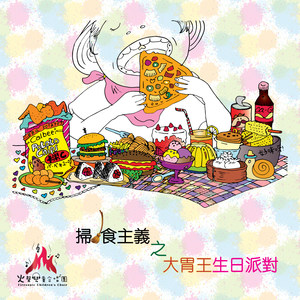 扫食主义之大胃王生日派对