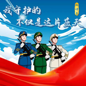 我守护的不仅是这片蓝天