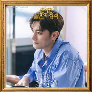 완벽한 결혼의 정석 OST Part.3 (PERFECT MARRIAGE REVENGE, Pt. 3 (Original Television Soundtrack))