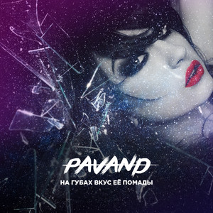 На губах вкус её помады