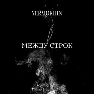 Между строк (Explicit)