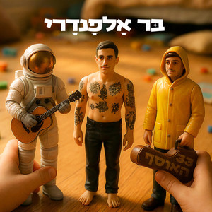 בין הנהר לים (From the river to the sea)
