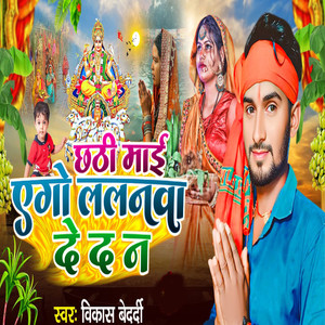 Chhati Mai Ego Lalnwa De Da Na