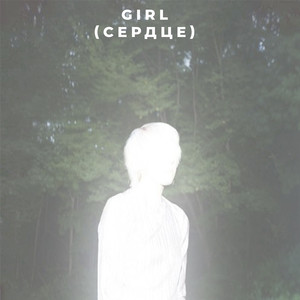 Girl (Сердце) [Explicit]