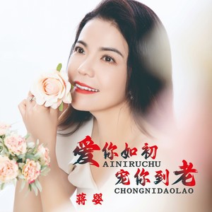 爱你如初宠你到老