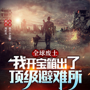 有声的周扒皮 - 0028 武器升级!