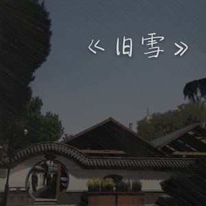 hsf飞飞飞 - 旧雪