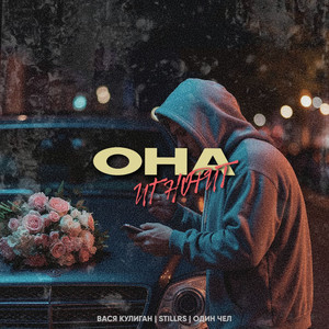 Она игнорит