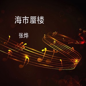 张烨 - 海市蜃楼