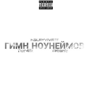 Гимн ноунеймов