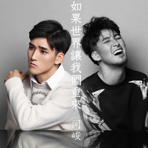 闫峻 - 如果世界让我们重来