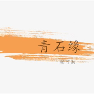 青石缘 (女声版)