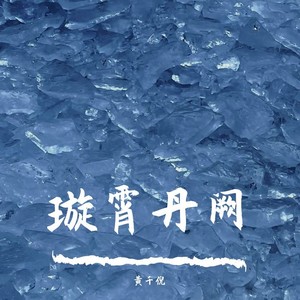 璇霄丹阙