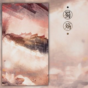 蜀殇