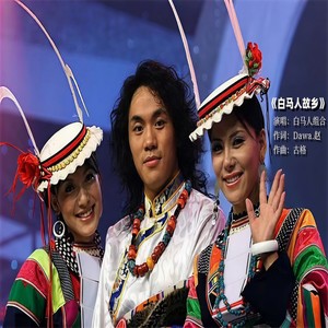 白马人故乡 (伴奏)