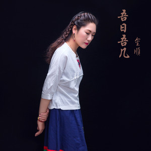 吾日吾几
