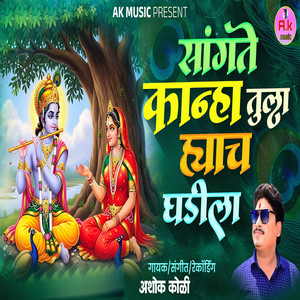 Sangte Kanha Tula Hyach Ghadila