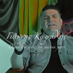 Otan tha deis ta matia mou