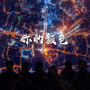 你的颜色