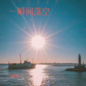 有一颗紧紧依靠着你的心