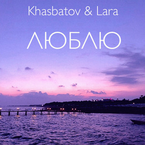 Khasbatov - Люблю