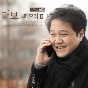 러브 인 메모리 2 - 아빠의 노트 OST (Love in Memory2 - 爸爸的手册 OST)