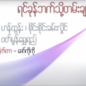 ရင်ခုန်ဘက်သို့တမ်းခြင်း (feat. Han Tun)