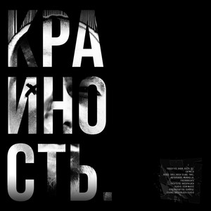 Крайность. (Explicit)