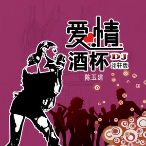 爱情酒杯 (Dj翊轩版)封面