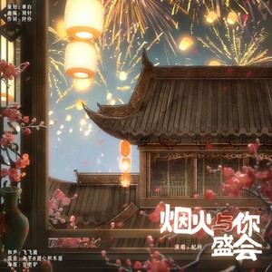 烟火与你盛会 (伴奏)