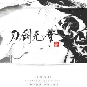 《刀剑无梦》纯歌版