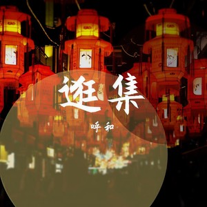 逛集