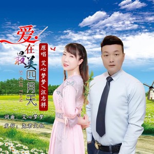 爱在最美四月天