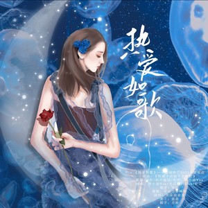 热爱如歌
