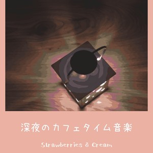 深夜のカフェタイム音楽