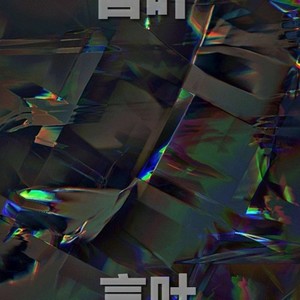 言叶 (Hruby Remix)