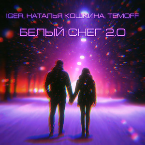 Белый снег 2.0