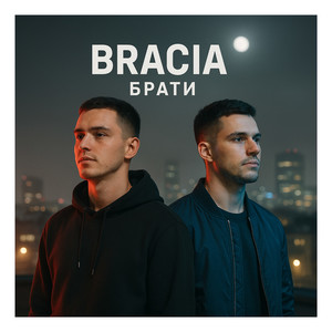 Bracia / Брати