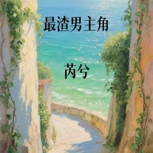 最渣男主角