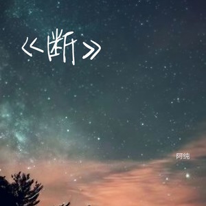 故梦