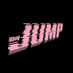 路绪尚 - JUMP (降噪版|2025高阳演唱会降噪版)