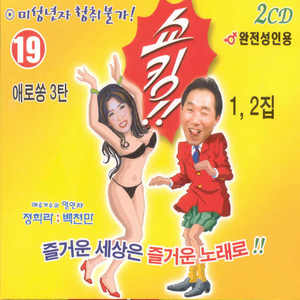 정희라/백천만 쇼킹 1, 2집 (애로쏭 3탄)