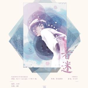 着迷 (2016吴世勋庆生)